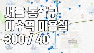 [미용실임대] 서울 동작구 이수역 주변 미용실 (샵인 샵) 300 / 40