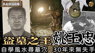 從窮困少年到盜墓之王：姚玉忠如何在地下世界掘取5億財富？  | 半夜怪談劇場      #都市傳說 #粵語廣播