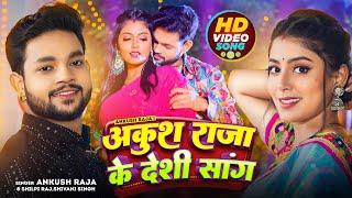 #Video | अंकुश राजा धमाकेदार सांग | #Ankush Raja & #Shilpi Raj, Kalpna | #Jukebox | New Song 2024