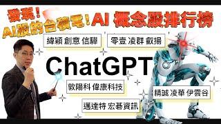 ChatGPT AI概念股排行榜 意外發現AI的台積電!!