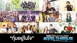 ทุ้มอยู่ในใจ VTR "STAR THEQUE" GTH 11 ปีแสงคอนเสิร์ต