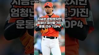 지금은 은퇴했지만 엄청난 재산을 가진 운동 선수 TOP4