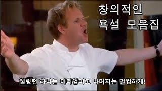 [한글자막] 고든 램지의 창의적인 욕설 모음집 1탄(욕은 고든램지 처럼)