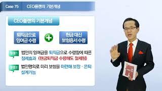 [Case 75] 법인계약(CEO플랜)의 기본개념