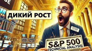  БЫКИ АТАКУЮТ! S&P500 на грани взрыва!