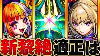 【モンスト】新黎絶ロヴァー適正予想キャラランキング