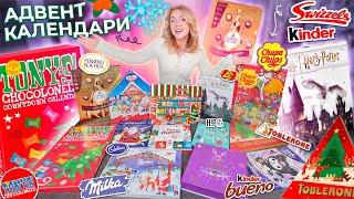 Сладкие Адвент Календари 2024!FERRERO, Kinder, TOBLERONE, Milka, TONYS, Jelly Belly, Chupa Chups