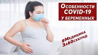 Особенности COVID-19 у беременных | Осложнения беременности при COVID-19 | Методы профилактики
