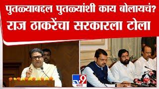 Raj Thackeray Speech | मराठी कलावंतांची दखल घेतली जात नाही, राज ठाकरेंनी व्यक्त केली खंत