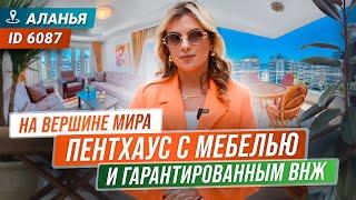 Вершина роскоши. Пентхаус в Алании с мебелью! Купить недвижимость Турции с ВНЖ