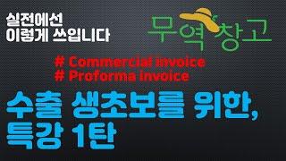 현직 무역 대표 (멘토&강사) 가 알려주는 무역 생초보를 위한 특강 1탄 ㅣ C/I (commercial invoice) & P/I (proforma invoice)