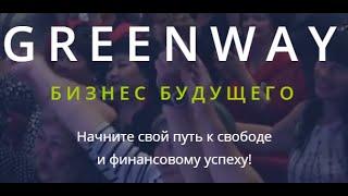 GREENWAY! СОЧИ 2020 ПРОМО для Лидеров