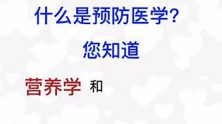 营养学 VS 营养免疫学  为何不同？