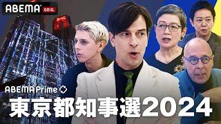 【LIVE】アベプラ 東京都知事選2024｜7/7(日)よる7時50分〜