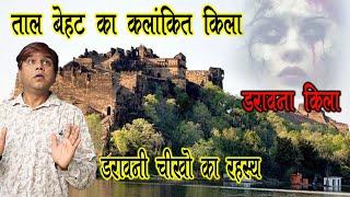 तालबेहट का कलंकित किला | डरावनी चीखों का रहस्य | | Horror Fort  talbehat fort तालबेहट का किला !