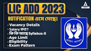 LIC ADO Notification 2023 | LIC ADO Vacancy, Job Profile, Syllabus, Exam Pattern | Full Details