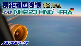 12 hours of Long international flight sound！ ANA NH223 HND-FRA B787-9 JA839A Seat:4C Business Class