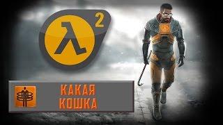 Half-Life 2 - Достижение Какая кошка