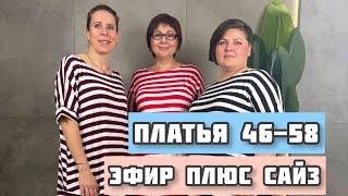 25.05  Эфир Елена Татьяна Эльвира. Платья новинки женской одежы Плюс Сайз ️️️
