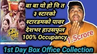 Day 1 Box Office collection | All Nepal Houseful | Pujar Sarki | Paul Shah | Pradeep Khadka | Aryan