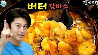 편스토랑 류수영 감바스 | 감바스 | 편스토랑 버터감바스 | 류수영 버터감바스 | 어남선생 버터감바스 | KBS 편스토랑 211105 방송