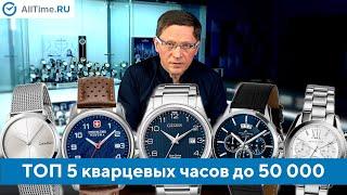 Лучшие кварцевые часы до 50 000 рублей. Какие кварцевые часы выбрать?