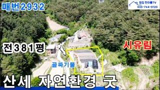 원주부동산/중앙고속도로 신림ic차량5분 뒷산은 시유림 토지앞 골짜기 개울물 졸졸졸 산세 자연환경 좋은 원주토지#원주전원주택지#원주농지