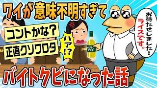 【2ch面白スレ】ワイが意味不明すぎて仕事クビになった話w【ゆっくり解説】