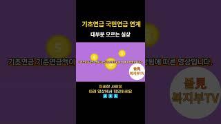 대부분 모르는 2024년 국민연금 기초연금 연계제도 계산