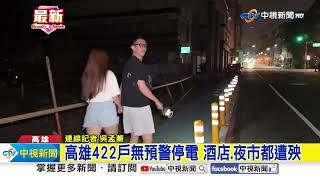 高雄422戶無預警停電 酒店.夜市都遭殃│中視新聞 20241126