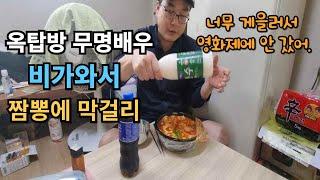 옥탑방 무명감독의 비오는날 혼술과 구독자와의 만남/전주영화제 못감 ㅜㅜ