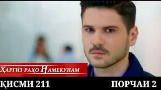 ХАРГИЗ РАХО НАМЕКУНАМ КИСМИ 211 ПОРЧАИ 2 Hargiz raho namekunam qismi 211
