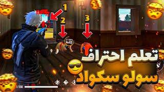 كيفيه احتراف السولو سكواد فري فاير | free fire solo squad