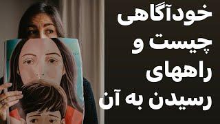 خودآگاهی چیست و‌چگونه به آن برسیم #جملات_انگیزشی #آموزش #psychology #روانشناسی