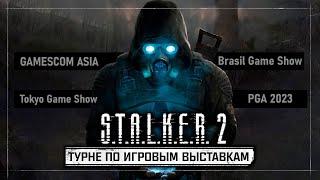 S.T.A.L.K.E.R. 2 — Итоги турне по игровым выставкам 2023