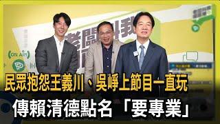 王義川、吳崢網路節目一直玩？ 傳賴清德中常會點名「要專業」－民視新聞