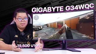 GIGABYTE G34WQC จอโค้ง 34 นิ้ว 3440 x 1440px @144Hz ภาพสวยสีตรง 120% sRGB ราคา 15,500 บาท