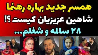 همه چیز درباره همسر جدید بهاره رهنما با 22 سال اختلاف سنی و شغل...