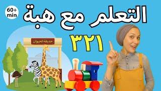 Learning With Heba - التعلم مع هبة - Bugs, Alphabets, & Transportation - Combined Video