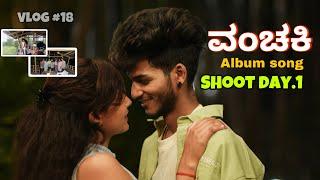 ವಂಚಕಿ | Album Song Shoot DAY 1 | @Shubham.official.89