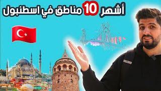 افضل 10 مناطق سياحية في اسطنبول (دليل السياحة في اسطنبول)