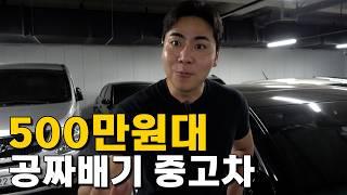 비싼차를 왜 사노?! 500만원대 중고차