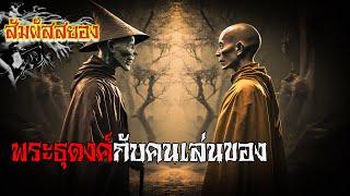 EP.761 | พระธุดงค์กับคนเล่นของ | เรื่องผี | สัมผัสสยอง