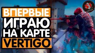 УГАРНЫЕ МОМЕНТЫ НА КАРТЕ VERTIGO || Ft: Пупсик || CS:GO
