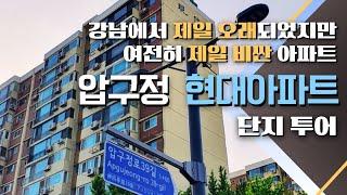 [아파트 임장] 지어진지 50년이 되어가지만 여전히 가장 비싼 아파트, 압구정 현대아파트 다녀왔습니다.