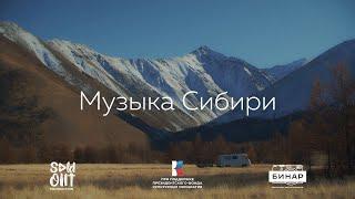 Трейлер документального сериала "Музыка Сибири"