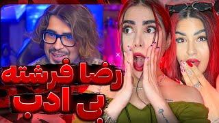 ری اکشن بی ادبی ترین ویدیوهای رضا فرشته با سمیراReza fesreshte (Reaction)