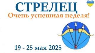 СТРЕЛЕЦ   19-25 май 2025 таро гороскоп на неделю/ прогноз/ круглая колода таро,5 карт + совет