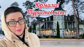 VlogКАК ВЫГЛЯДИТ ЮРМАЛА // РАЙМОНД ПАУЛС // НЕДВИЖИМОСТЬ //