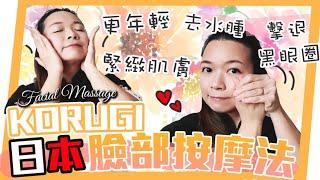 KORUGI日本臉部按摩法｜重塑臉形更年輕｜KORUGI Japan Facial Massage| Rebuild the Younger Face|